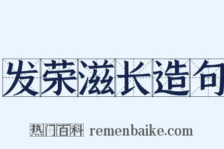 发荣滋长造句是什么意思的图片